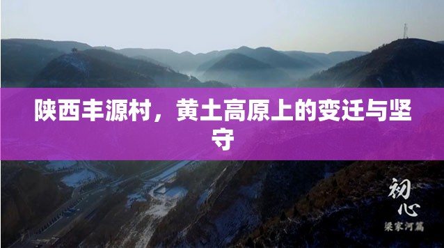 陕西丰源村，黄土高原上的变迁与坚守
