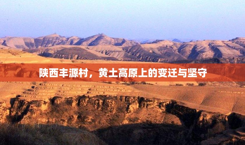 陕西丰源村，黄土高原上的变迁与坚守