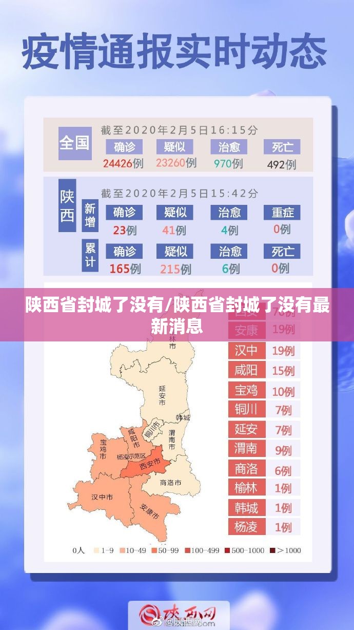 陕西省封城了没有/陕西省封城了没有最新消息