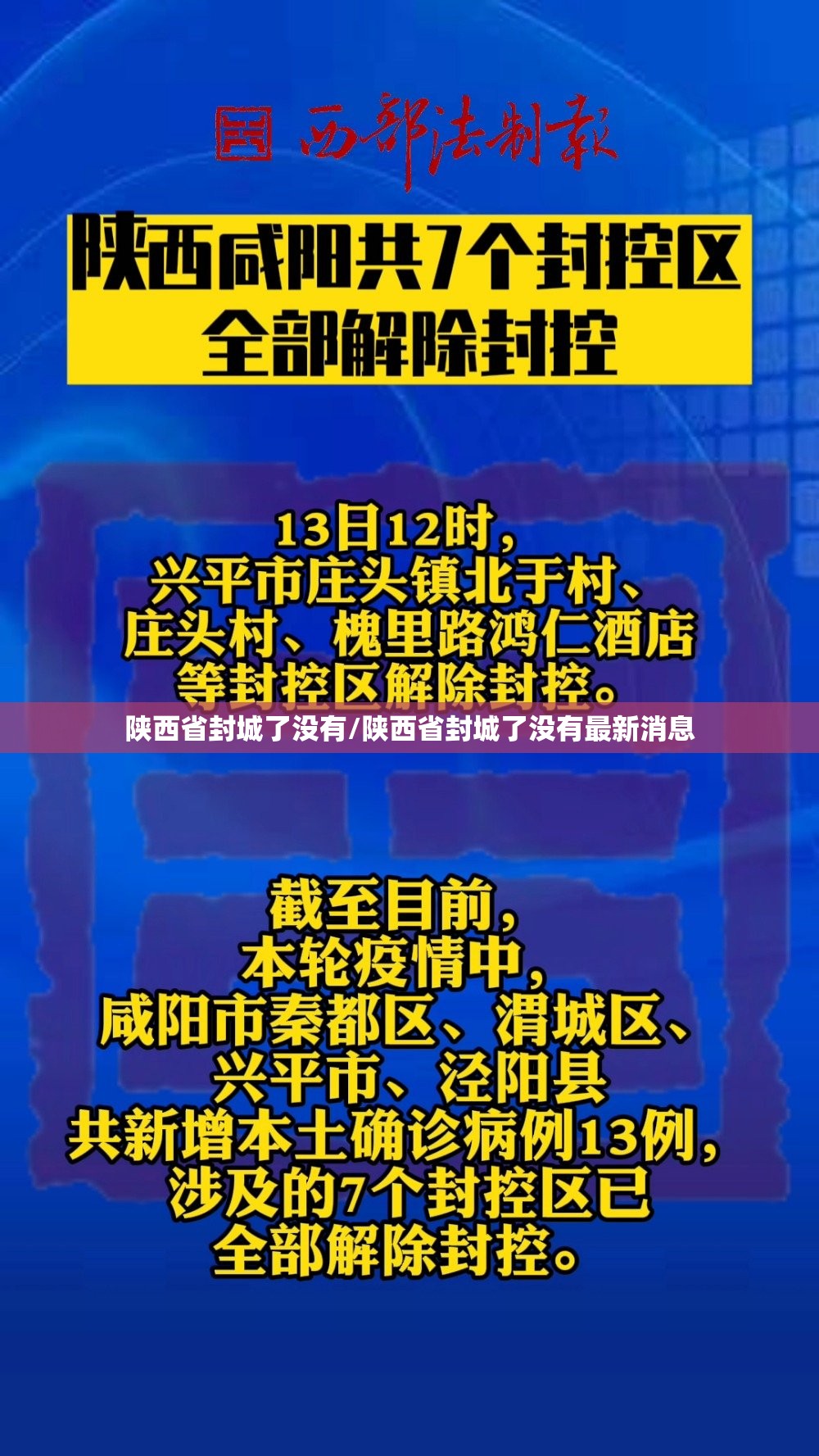 陕西省封城了没有/陕西省封城了没有最新消息