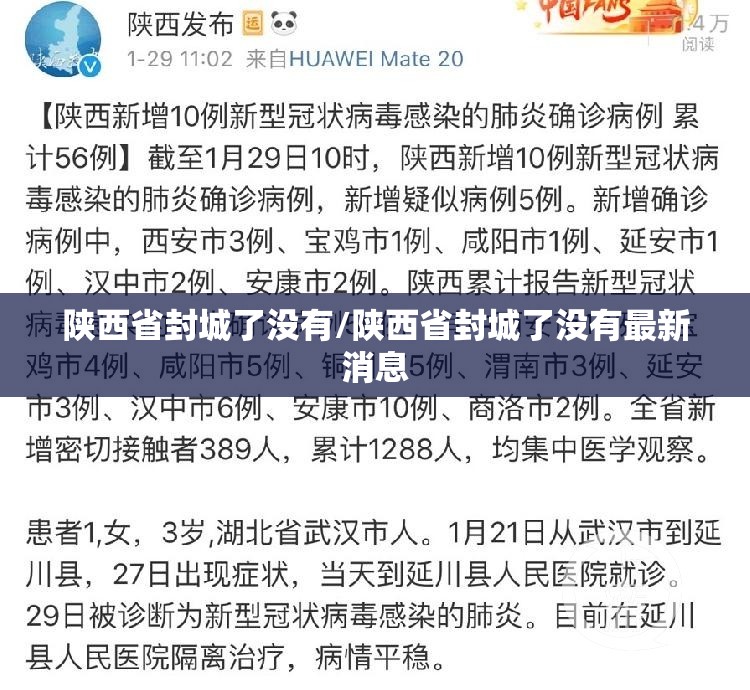 陕西省封城了没有/陕西省封城了没有最新消息