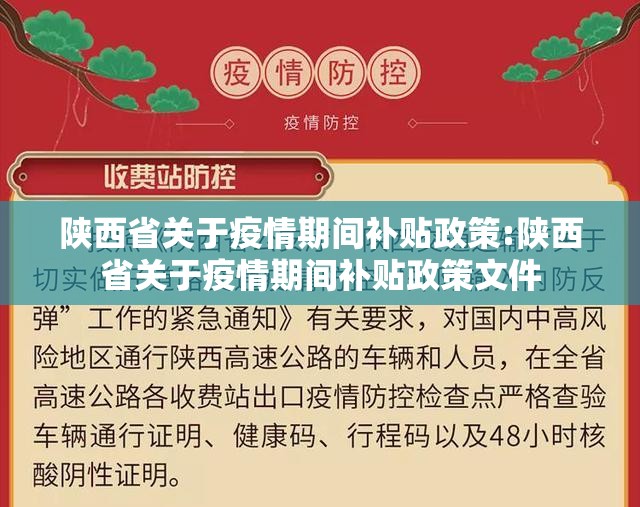陕西省关于疫情期间补贴政策:陕西省关于疫情期间补贴政策文件