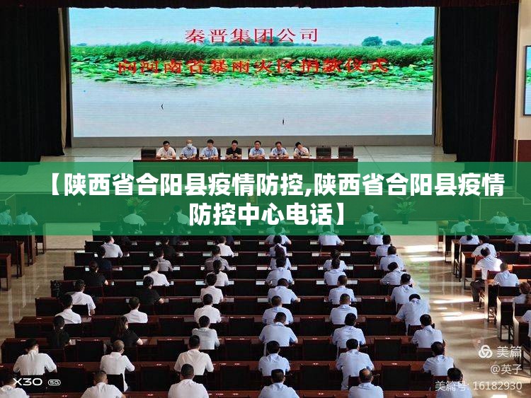 【陕西省合阳县疫情防控,陕西省合阳县疫情防控中心电话】