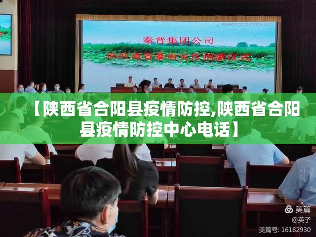 【陕西省合阳县疫情防控,陕西省合阳县疫情防控中心电话】