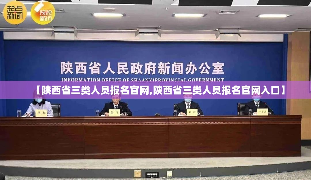 【陕西省三类人员报名官网,陕西省三类人员报名官网入口】
