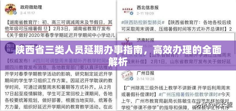 陕西省三类人员延期办事指南，高效办理的全面解析