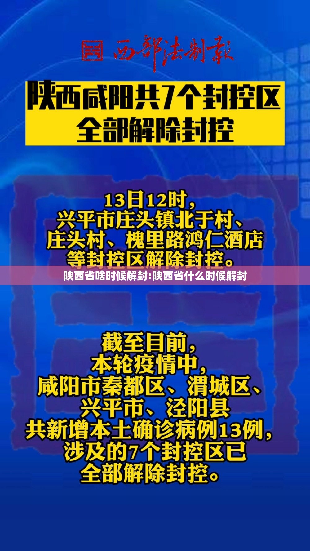 陕西省啥时候解封:陕西省什么时候解封