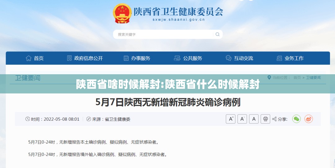陕西省啥时候解封:陕西省什么时候解封