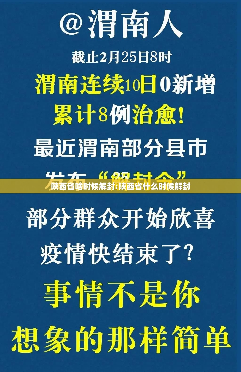 陕西省啥时候解封:陕西省什么时候解封