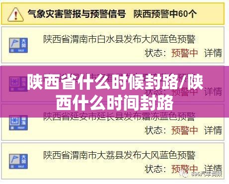 陕西省什么时候封路/陕西什么时间封路