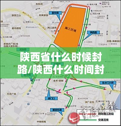 陕西省什么时候封路/陕西什么时间封路