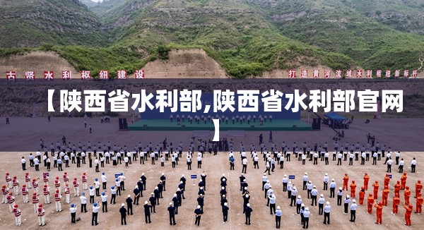 【陕西省水利部,陕西省水利部官网】