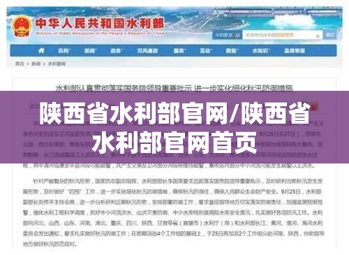 陕西省水利部官网/陕西省水利部官网首页