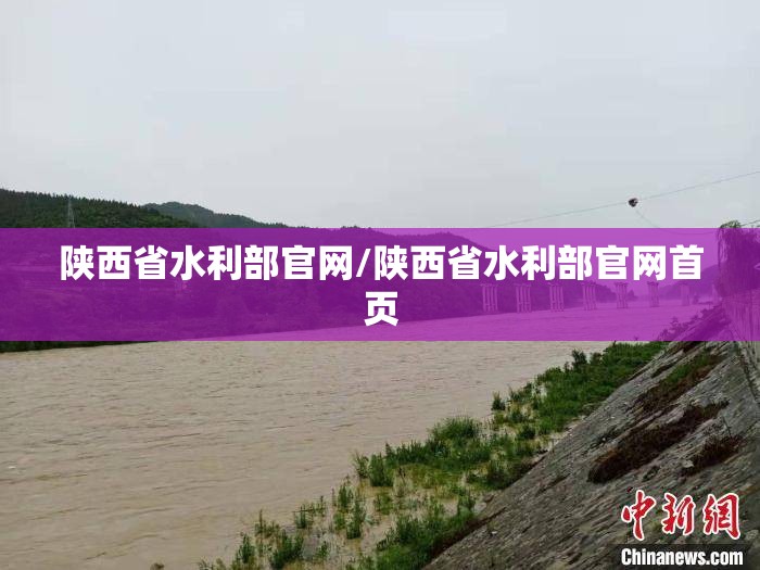 陕西省水利部官网/陕西省水利部官网首页