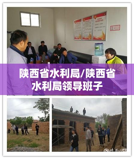 陕西省水利局/陕西省水利局领导班子
