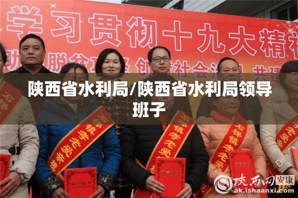 陕西省水利局/陕西省水利局领导班子