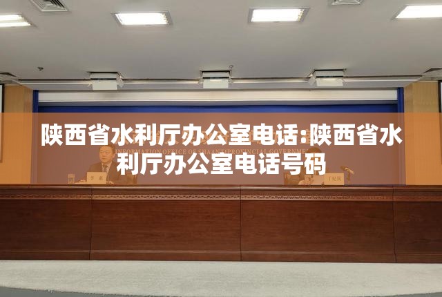 陕西省水利厅办公室电话:陕西省水利厅办公室电话号码