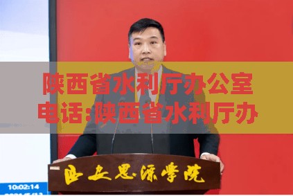 陕西省水利厅办公室电话:陕西省水利厅办公室电话号码