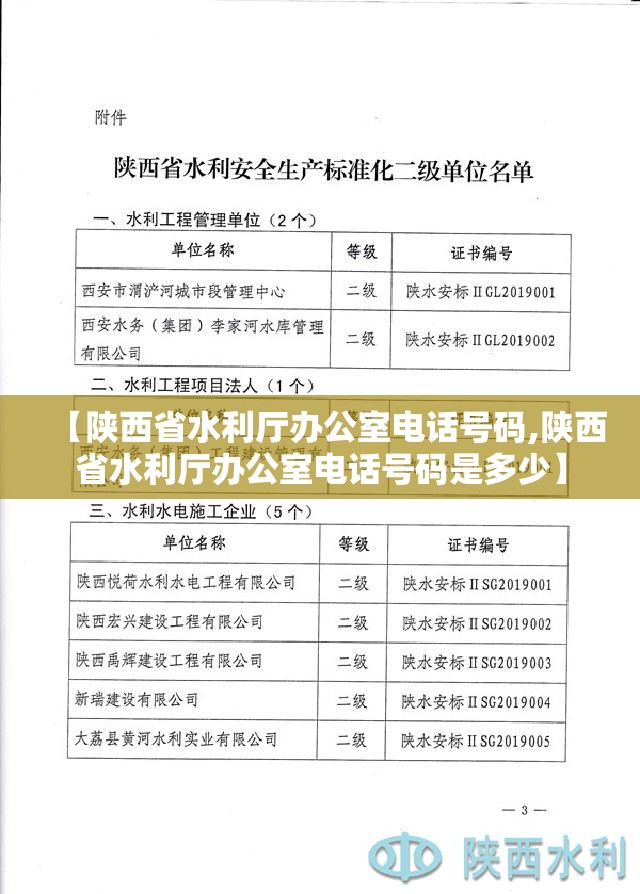 【陕西省水利厅办公室电话号码,陕西省水利厅办公室电话号码是多少】