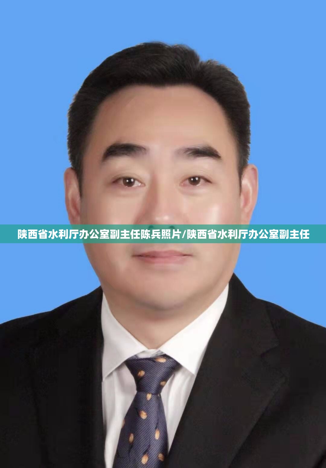 陕西省水利厅办公室副主任陈兵照片/陕西省水利厅办公室副主任