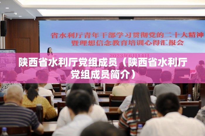 陕西省水利厅党组成员（陕西省水利厅党组成员简介）