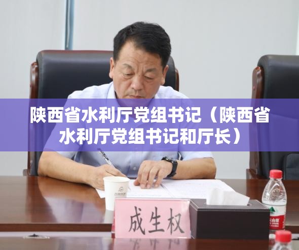 陕西省水利厅党组书记（陕西省水利厅党组书记和厅长）