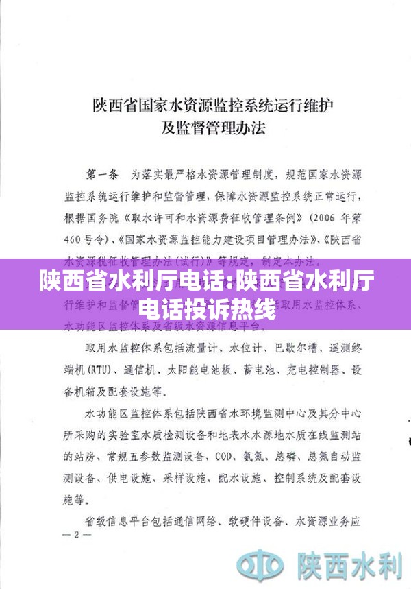 陕西省水利厅电话:陕西省水利厅电话投诉热线
