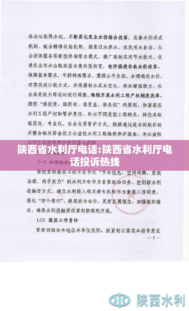 陕西省水利厅电话:陕西省水利厅电话投诉热线