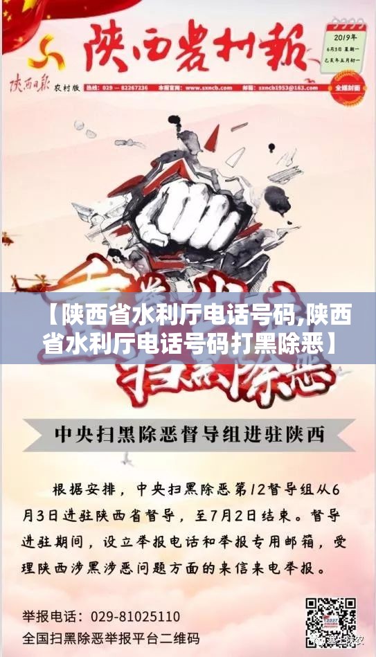 【陕西省水利厅电话号码,陕西省水利厅电话号码打黑除恶】