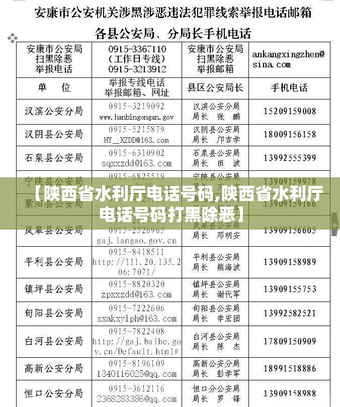 【陕西省水利厅电话号码,陕西省水利厅电话号码打黑除恶】