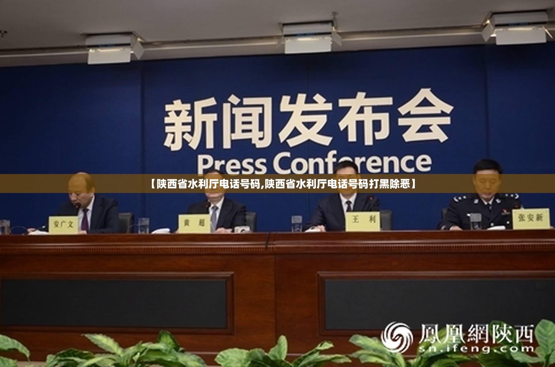 【陕西省水利厅电话号码,陕西省水利厅电话号码打黑除恶】