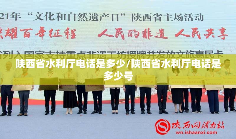 陕西省水利厅电话是多少/陕西省水利厅电话是多少号