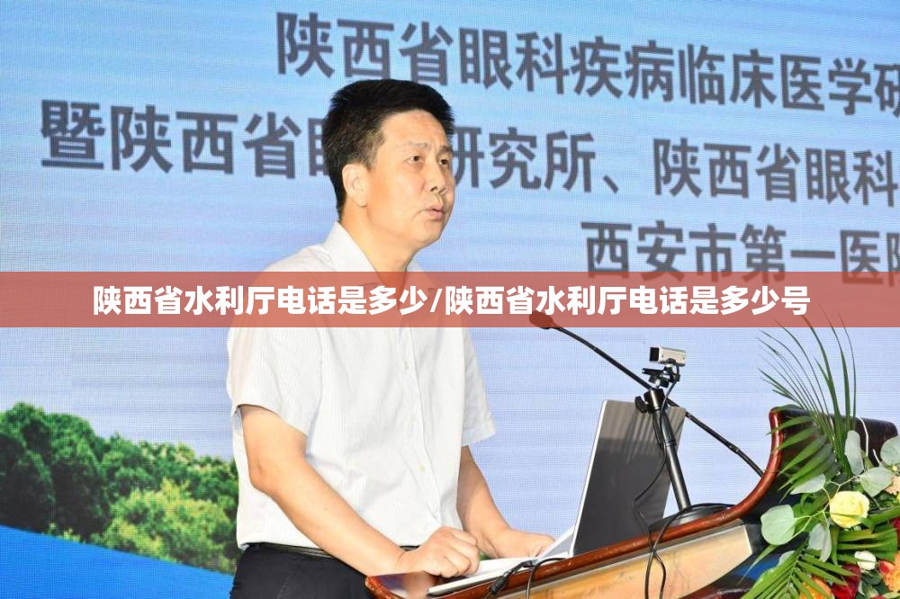 陕西省水利厅电话是多少/陕西省水利厅电话是多少号