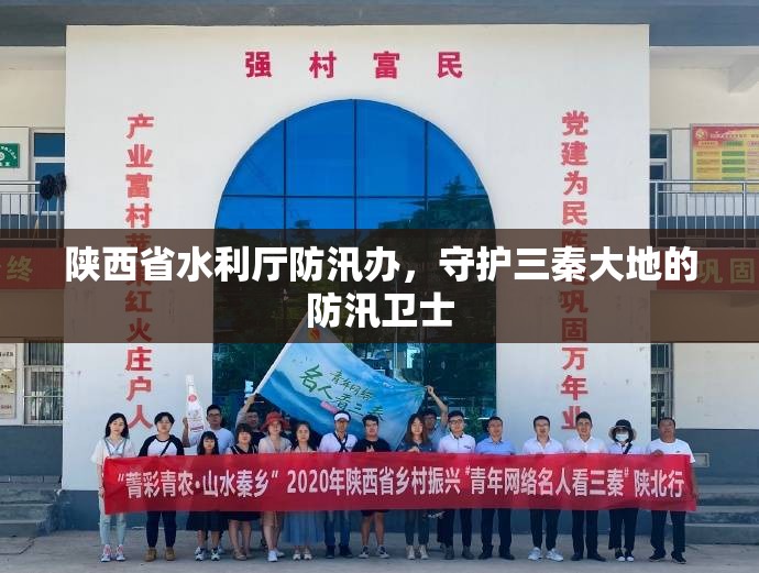 陕西省水利厅防汛办，守护三秦大地的防汛卫士