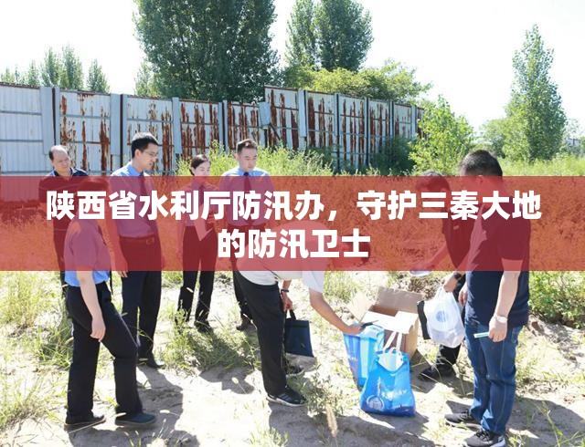 陕西省水利厅防汛办，守护三秦大地的防汛卫士