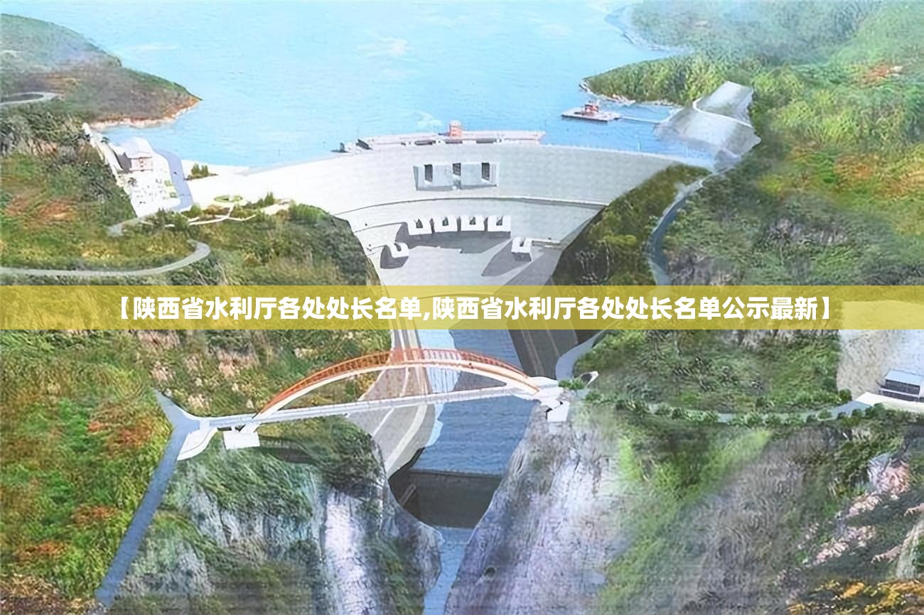 【陕西省水利厅各处处长名单,陕西省水利厅各处处长名单公示最新】