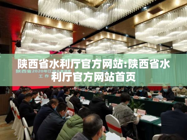 陕西省水利厅官方网站:陕西省水利厅官方网站首页