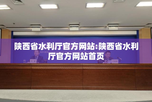陕西省水利厅官方网站:陕西省水利厅官方网站首页