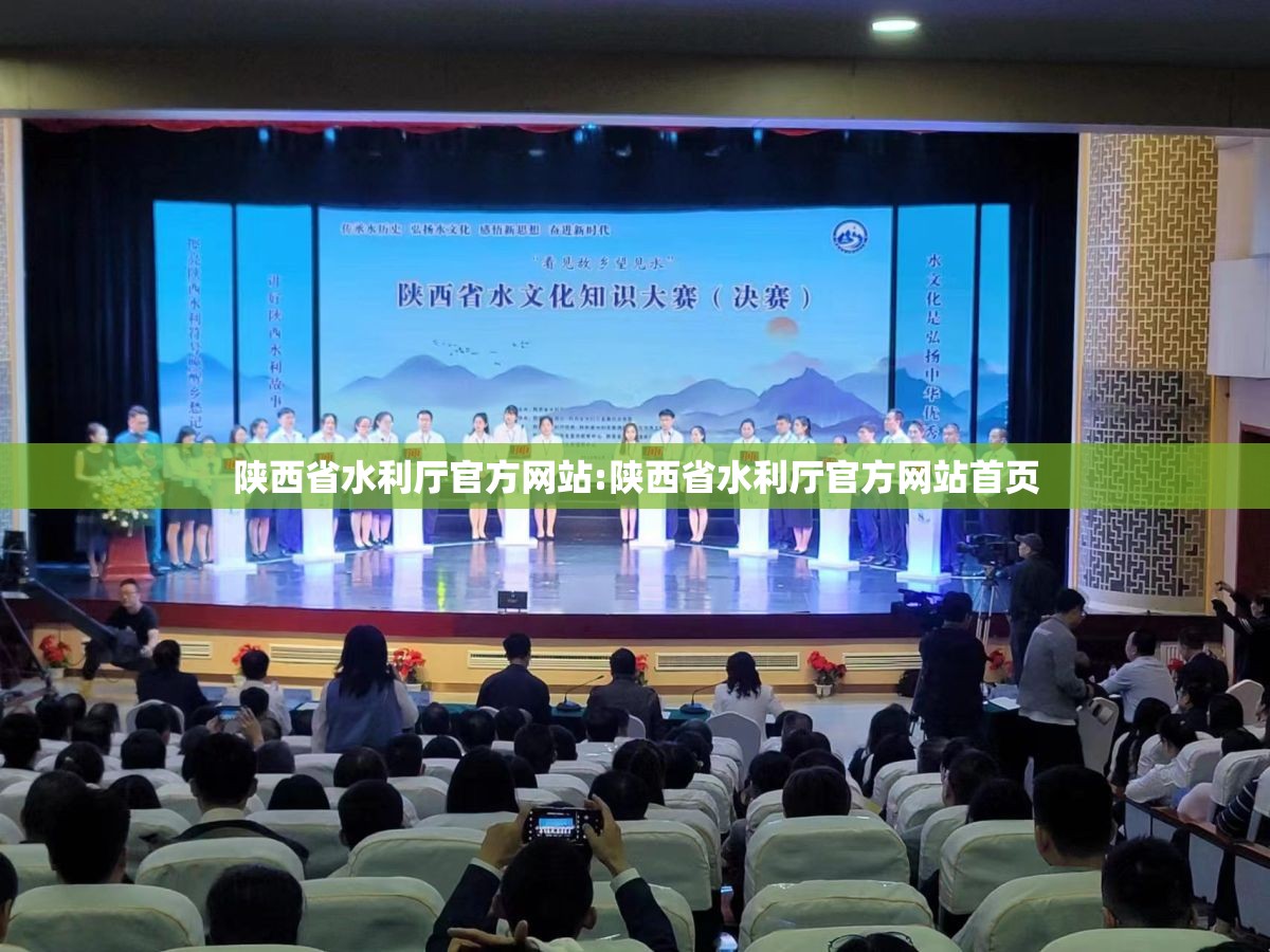 陕西省水利厅官方网站:陕西省水利厅官方网站首页