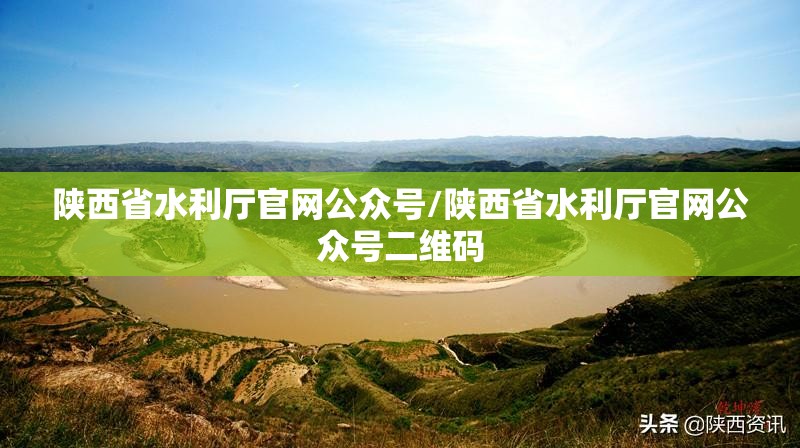 陕西省水利厅官网公众号/陕西省水利厅官网公众号二维码