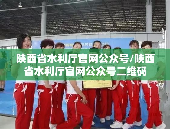 陕西省水利厅官网公众号/陕西省水利厅官网公众号二维码