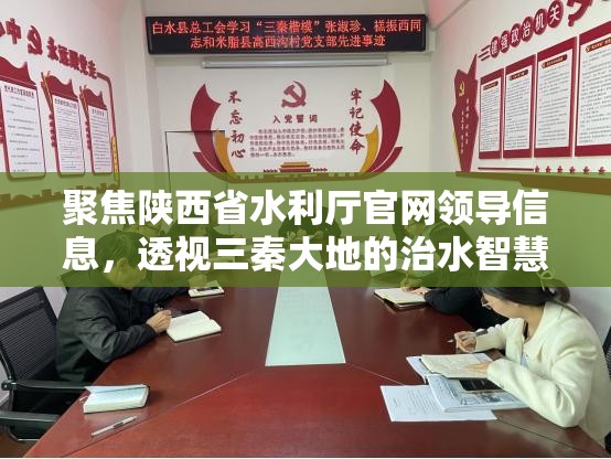 聚焦陕西省水利厅官网领导信息，透视三秦大地的治水智慧与担当