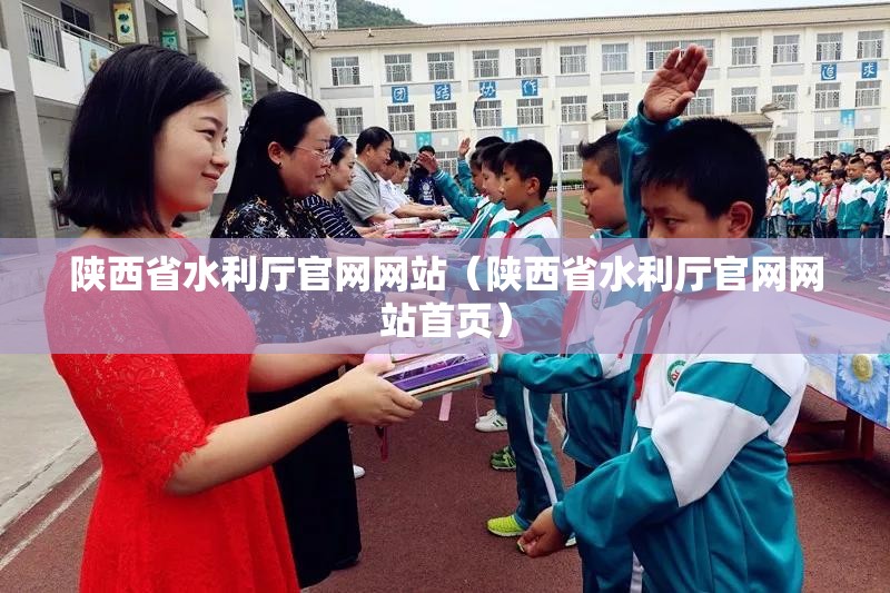 陕西省水利厅官网网站（陕西省水利厅官网网站首页）