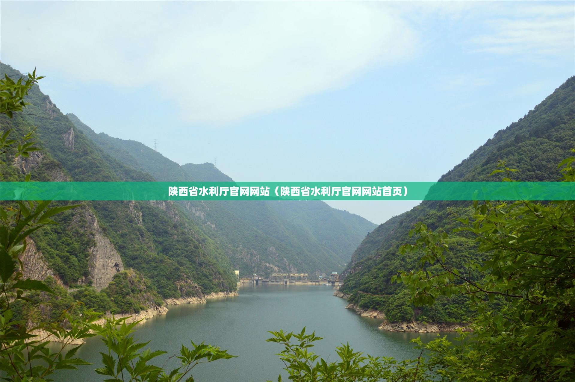 陕西省水利厅官网网站（陕西省水利厅官网网站首页）