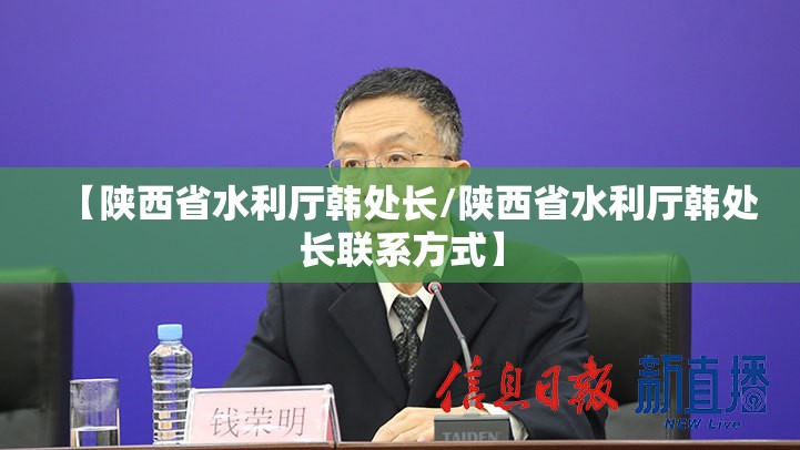 【陕西省水利厅韩处长/陕西省水利厅韩处长联系方式】