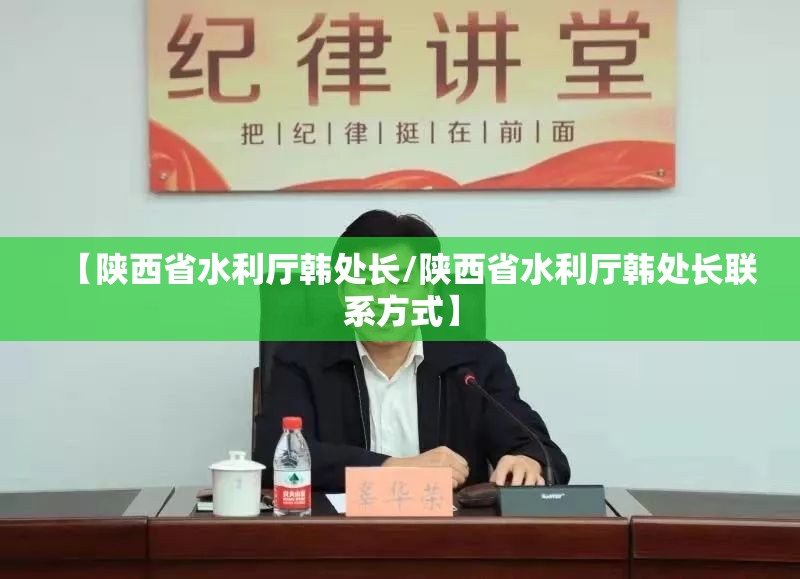 【陕西省水利厅韩处长/陕西省水利厅韩处长联系方式】