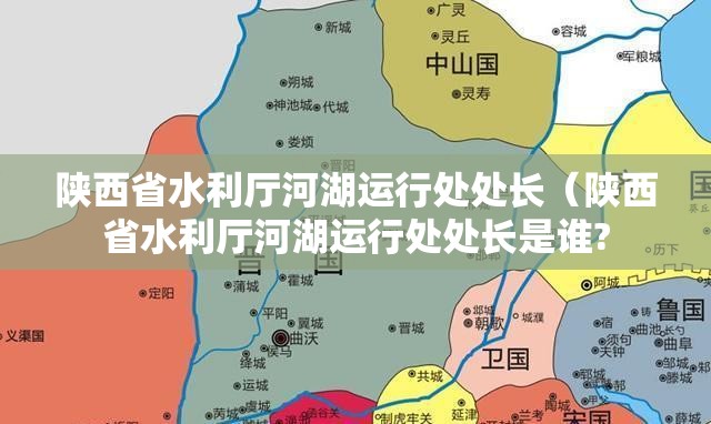 陕西省水利厅河湖运行处处长（陕西省水利厅河湖运行处处长是谁?