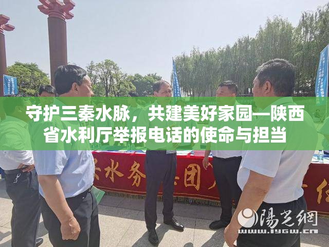 守护三秦水脉，共建美好家园—陕西省水利厅举报电话的使命与担当