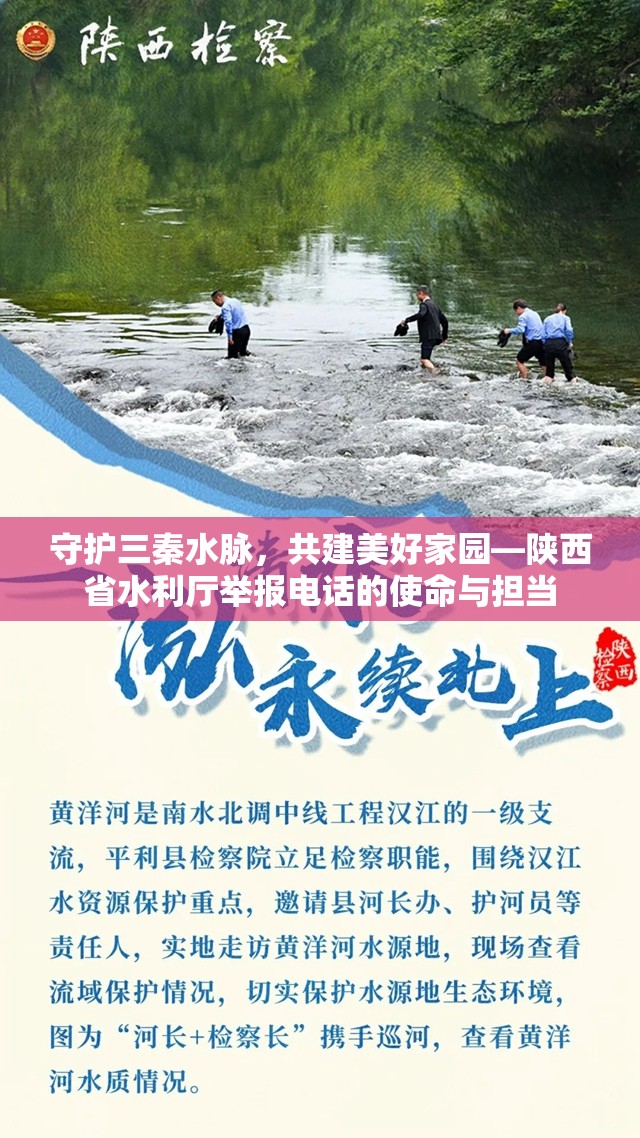 守护三秦水脉，共建美好家园—陕西省水利厅举报电话的使命与担当