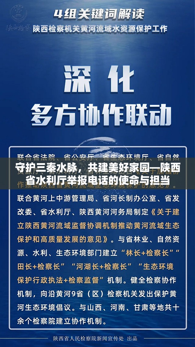 守护三秦水脉，共建美好家园—陕西省水利厅举报电话的使命与担当
